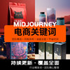 MJ提示指令词汇主图midjourney电商描述设计详情页咒语关键词词库