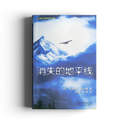 正版消失的地平线中文版，云南香格里拉旅游云南人民出版社
