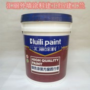 上海汇丽涂料喷磁型外墙涂料，建工红建工兰耐擦洗遮盖力高耐候20kg
