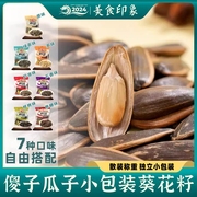 芜湖特产新货葵花籽傻子瓜子奶油五香多味核桃原味小包装独立瓜子