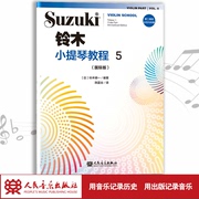 铃木小提琴教程5国际版修订铃木镇一扫二维码，聆听2020版儿童初学小提琴教材小提琴学习书籍人人民音乐