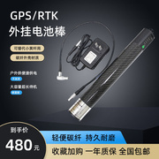 徕卡南方RTK中海达天宝华测GNSS外置电池棒可代替对中小黄杆电源