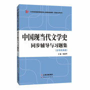 现当代文学史同步辅导与题集 （含考研真题）杨建华（湖南大学） 著 云南出版社