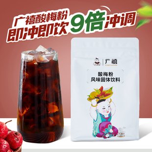 广禧速溶酸梅粉1kg 浓缩酸梅汤正宗话梅乌梅汁冲饮料餐饮店原材料