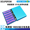 12V充电宝DIY套件 6节3串2并电池盒18650 免焊带保护有盒盖有DC座