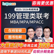 2025新东方考研管理类联考MBA网课199管综mpacc课程mpa25陈视频