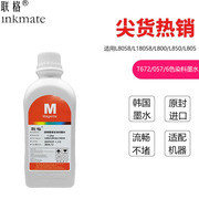 联格韩国inkmate适合爱普生L8058颜料墨水L8050 6色喷墨印表机L800 L8058打印机057 056 L18058 连供防水墨水