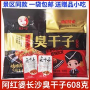 阿红婆老长沙臭干子，608g传统美食，闻臭食香湖南张家界特产小吃