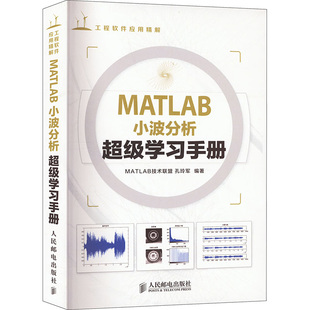 matlab小波分析超级学习手册，正版书籍新华书店文轩人民邮电出版社