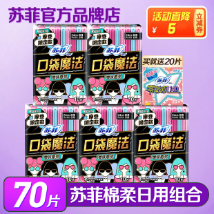 苏菲卫生巾口袋魔法便携时尚零味感超薄棉柔日用姨妈巾240mm50片