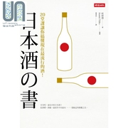日本酒之书20堂课让你搞懂现在最流行的酒港台原版杉村启azamiyūko时报出版