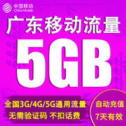 广东移动流量充值5GB 2G3G4G手机上网通用流量加油包7天有效