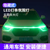 汽车大灯led日行灯条汽车，改装装饰通用软灯条氛围贯穿导光条