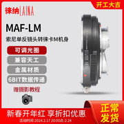 徕纳转接环 适用于LM索尼美能达MA镜头转徕卡M10 MP 天工自动对焦