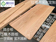 北美红橡木板材原木实木木板diy定制悬浮升降桌面加工踏步板飘窗
