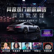 汽车载sd卡无损高品质，音质音乐2023年dj网红歌曲mp3车专用u盘