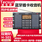 tecsun德生h-501双喇叭，便携式全波段带收音机，音乐播放器调频音箱