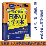 正版我的漫画日语入门学习书自学零基础新标准(新标准)日本语中日交流标准教材初级日语，单词书联想记忆新编日语日本语能力考试标准日本语