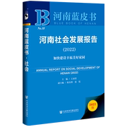 河南社会发展报告(加快建设幸福美好家园2022)(精)河南蓝皮书