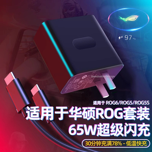 赢潜 适用华硕ROG8/ROG5/rog5s充电器头快充65W败家之眼游戏手机数据线套装