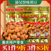 重庆特产渝兄怪味胡豆450g*3袋麻辣怪味豆办公室休闲零食蚕豆小吃