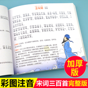 宋词三百首正版全集 完整300首 古诗书幼儿早教注音版儿童读物 唐诗三百首小学生必背古诗词唐诗宋词全集国学经典一二三年级课外书