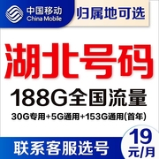 湖北武汉宜昌鄂州襄阳移动卡4g通用流量卡5G电话卡手机号卡上网卡