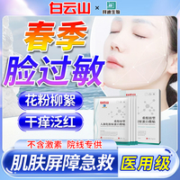 过敏皮肤修复脸部医用脸，过敏红痒面膜，敏感肌春季泛红干痒急救ef
