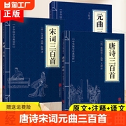 宋词元曲三百首中国古诗词大会诗经诗句国学经典，300首原文注释译文译学生课外读物，书籍楚辞人间词话李太白杜甫苏东坡趣说名著初中