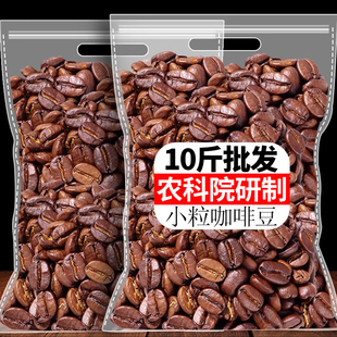 农科院10斤咖啡新鲜烘焙意式特浓现磨云南小粒咖啡豆商用