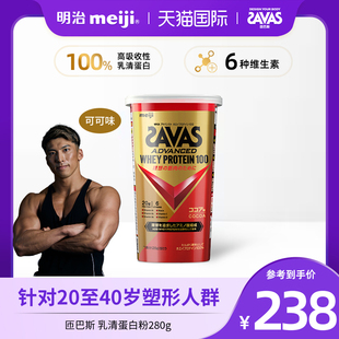 meiji明治SAVAS匝巴斯高级乳清蛋白100可可味280g