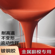 红色铍铜硅胶高硬度耐高温首饰复制金属合金翻模专用液态硅胶原料