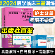 2024三基书护理医学临床三基训练护士分册第五版(含习题)医院实习晋，升入职医疗机构卫生事业单位考编制招聘考试用书