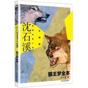 狼王梦沈石溪正版动物小说书系8-10-12-15周岁儿童文学2020新版三四五六年级，中小学生课外书安徽少年儿童出版社狼王梦书