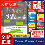 正版excel实战技巧精粹第2版excelhome著表格制作函数office书籍办公软件，计算机应用基础知识自学书籍电脑办公软件自动化教程