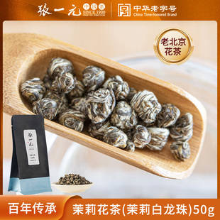 张一元茶叶茉莉花茶茉莉白龙珠茉莉绣球浓香型春新茶特种50g袋装