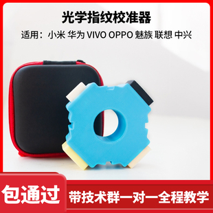 光学屏下指纹校准器适用于华为荣耀OPPO小米VIVO一加魅族手机校正