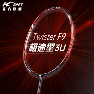 凯胜Twister F9极速/C7全能型汤仙虎全碳素专业比赛训练羽毛球拍