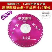 中文游戏300合一DVD/D便携影碟机FC光盘光碟/USB/九针孔手柄