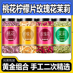 买1发4=共4瓶柠檬片玫瑰花茉莉桃花茶干泡水