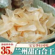 甘肃兰州百合干干货特级食用泡水新货甜百合，干无硫250g熬粥