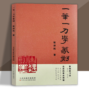 一笔一学篆刻篆刻常用字典篆刻艺术，篆刻技法入门教程，篆刻技法基础教材天津人美