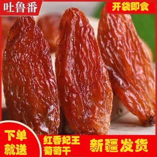 新疆吐鲁番特产超大特大红香妃香甜葡萄干小包装免洗