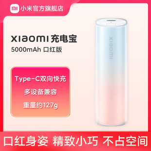 小米口红充电宝5000毫安大容量，超薄小巧便携双向快充移动电源适用于小米苹果iphone