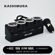 kashimura日本车载点烟器一拖，三usb车用一拖四充电器插座汽车