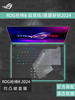 适用rog神8超竞版键盘膜魔霸新锐，2024笔记本保护膜g634j电脑防尘罩全覆盖g614j键盘保护套16寸钢化屏幕膜
