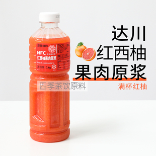 达川NFC红西柚果汁果肉原浆 奶茶店专用鲜榨西柚汁原浆非浓缩还原