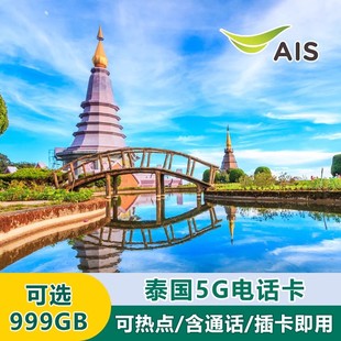 泰国AIS卡电话卡曼谷普吉岛旅游5G/4G手机高速上网卡流量卡含通话