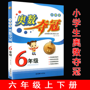 小学生奥数夺冠6六年级小学数学小学奥数，举一反三6年级上下册小学生，数学竞赛思维训练教辅小学奥数教程