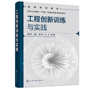 工程创新训练与实践韩运华徐玉东霍莹化学工业出版社